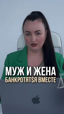 Муж и жена bанkротятся вместе #юристаннамаевская #списаниедолгов #консульиацияюриста