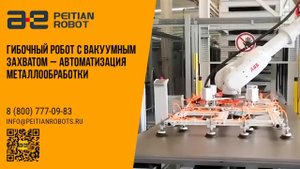 Гибочный робот с вакуумным захватом – автоматизация металлообработки