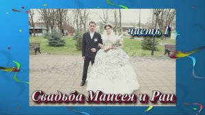 2 Апреля Свадьба часть 1