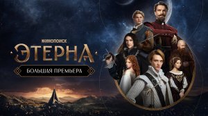 Этерна - Русский трейлер (1 сезон; 2025)