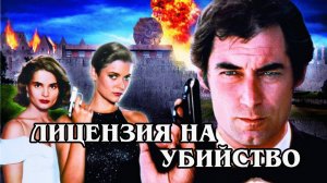 Джеймс Бонд. Лицензия на убийство 1989 (HD)