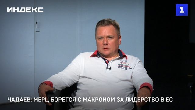 Чадаев: Мерц борется с Макроном за лидерство в ЕС