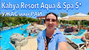Турция 2025 🇹🇷 ПРИЕХАЛА и ОБАЛДЕЛА❗️Kahya Resort Aqua & Spa 5* УЛЬТРА ВСЁ ВКЛЮЧЕНО