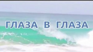 Глаза в глаза