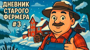 Дневник старого фермера #3 — Первые заморозки и новые покупки