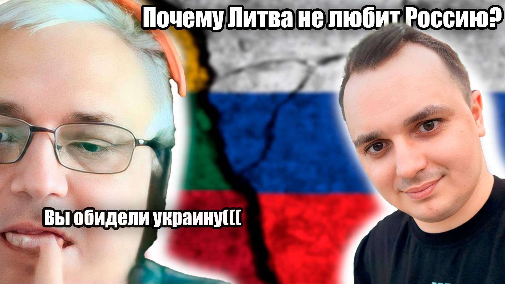 Неудобная Правда.Почему Литва не любит Россию.Чат рулетка с украиной смотреть онлайн