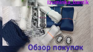Распаковка ленточек для рукоделия на школьную тематику