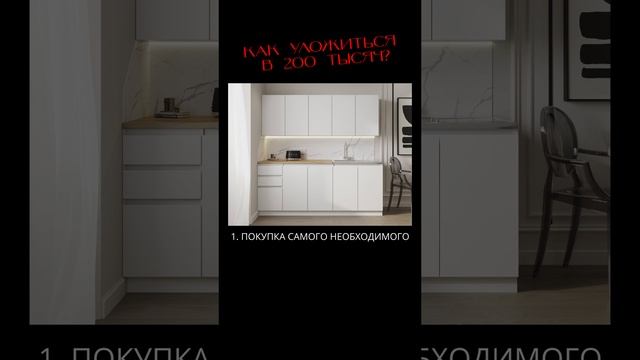 💬 "Хочу кухню за 200 тысяч. Это реально?"