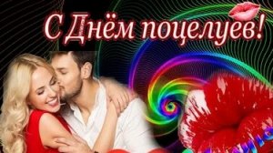 Международный день поцелуя. Музыкальная открытка поздравление.