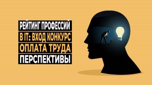 Рейтинг IT-Профессий: Вход, Конкуренция, Зарплата и Перспективы