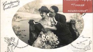 НАДЕЖДА ТЭФФИ - "ТОНКАЯ ПСИХОЛОГИЯ"