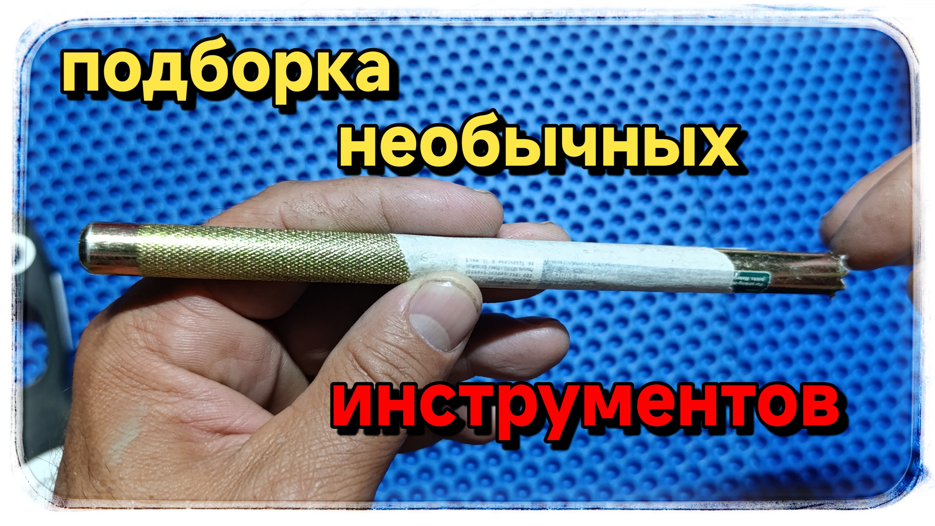 Набор инструментов для ремонта, который поднимет настроение.😀