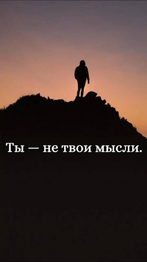Ты - не твои мысли