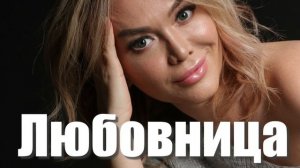 Л Ю Б О В Н И Ц А - ПРЕМЬЕРА !!!
