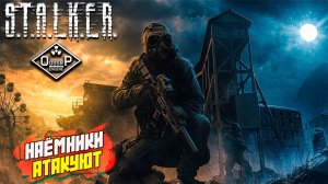 НАЁМНИКИ АТАКУЮТ ➤ S.T.A.L.K.E.R. ОП 2 OGSR ENGINE #138