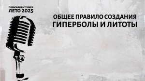 Общее правило создания гиперболы и литоты