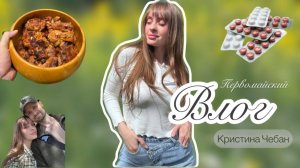 Первомайский влог/Вкусный шашлык/ Наши будни.