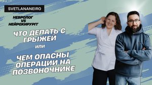 Когда операция на позвоночнике-не приговор, а спасение
