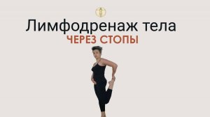 Лимфодренаж тела через  стопы