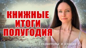 Книжные итоги ПОЛУГОДИЯ // #полгода книжных контрастов