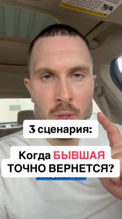 Когда БЫВШАЯ ТОЧНО ВЕРНЕТСЯ? Как вернуть бывшую? #вернуть #бывшая #психология #отношения #возврат