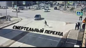 СМЕРТЕЛЬНЫЙ ПЕРЕХОД