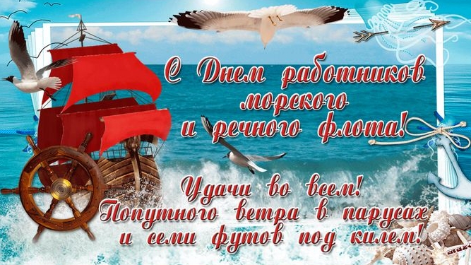 С днём работников морского и речного флота. Музыкальная открытка поздравление.