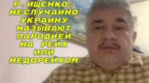 Р.ИЩЕНКО: Украинское государство под нынешним управлением превратилось в банду