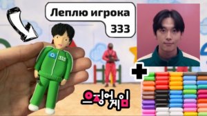 Игрок 333 из Игры в кальмара своими руками из легкого пластилина?