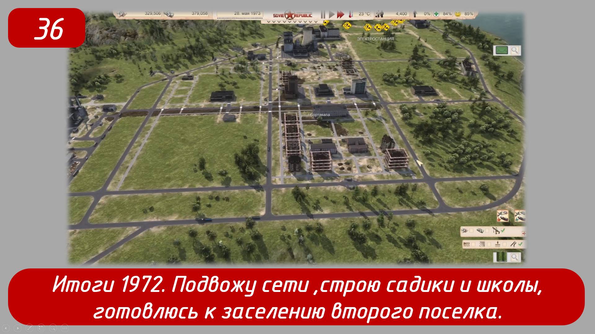 Эпизод 36 
Итоги 1972, подвожу сети, строю садики и школы, готовлюсь к заселению второго поселка