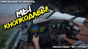 МЫ КНОПКОДАВЫ! | Кнопочку нажал - взлетел! #авиация #музыка