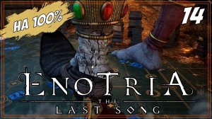 #14 ДОДЕЛАЛ ВСЕ КВЕСТЫ | Enotria: The Last Song  на 100%