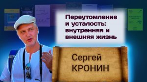 Кронин С. Переутомление и усталость: внутренняя и внешняя жизнь