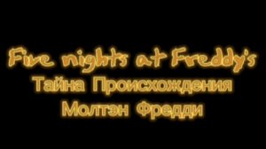 Five nights at Freddy's тайна происхождения Молтэн Фредди короткометражный фильм
