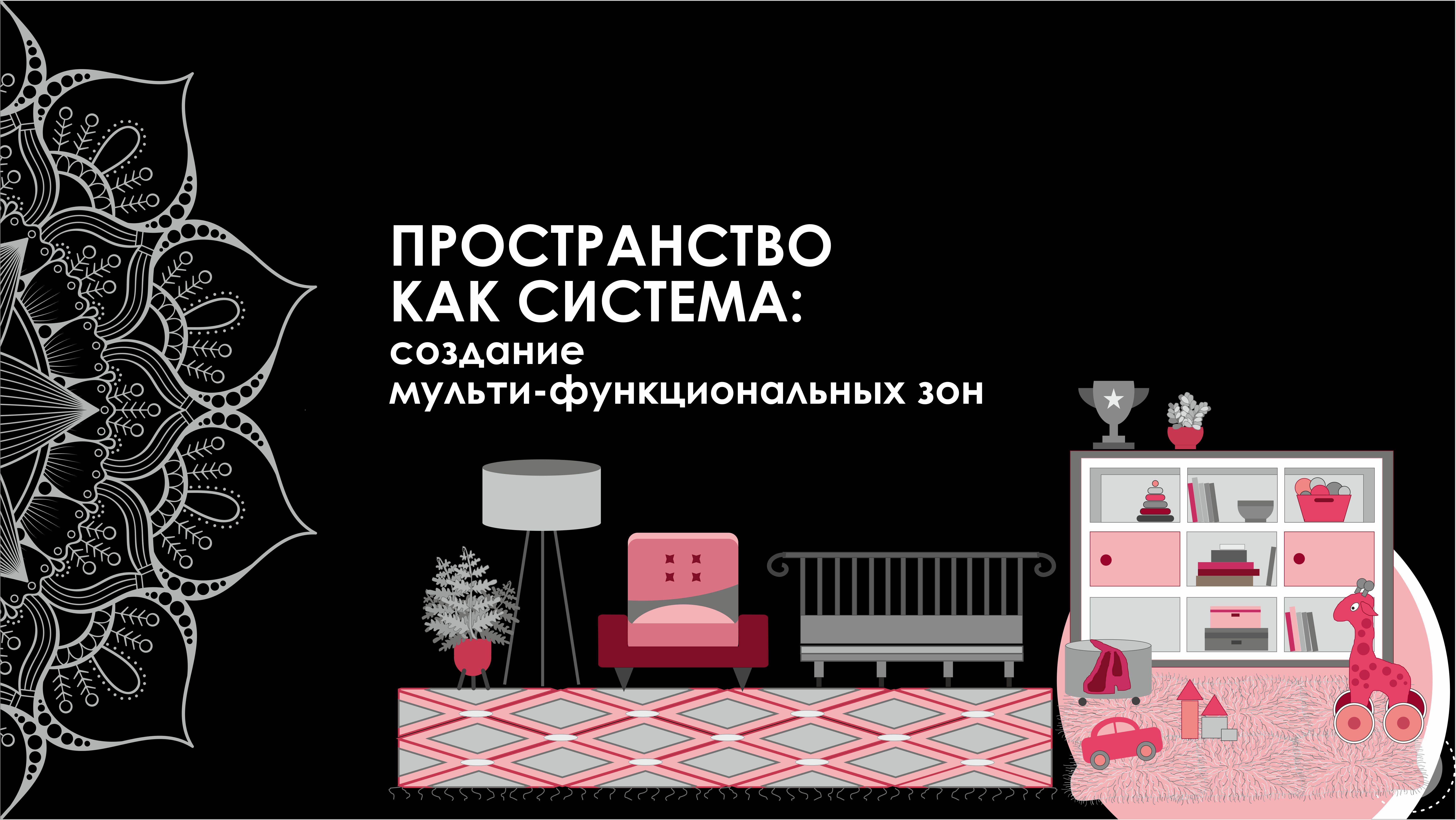 «Пространство, как система: создание мультифункциональных зон»