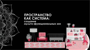 «Пространство, как система: создание мультифункциональных зон»