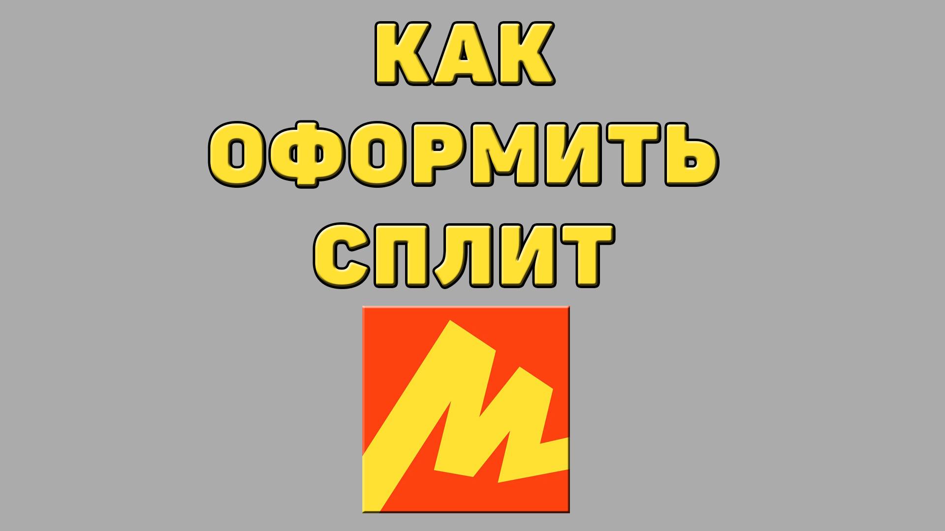 Как оформить сплит в Яндекс маркете
