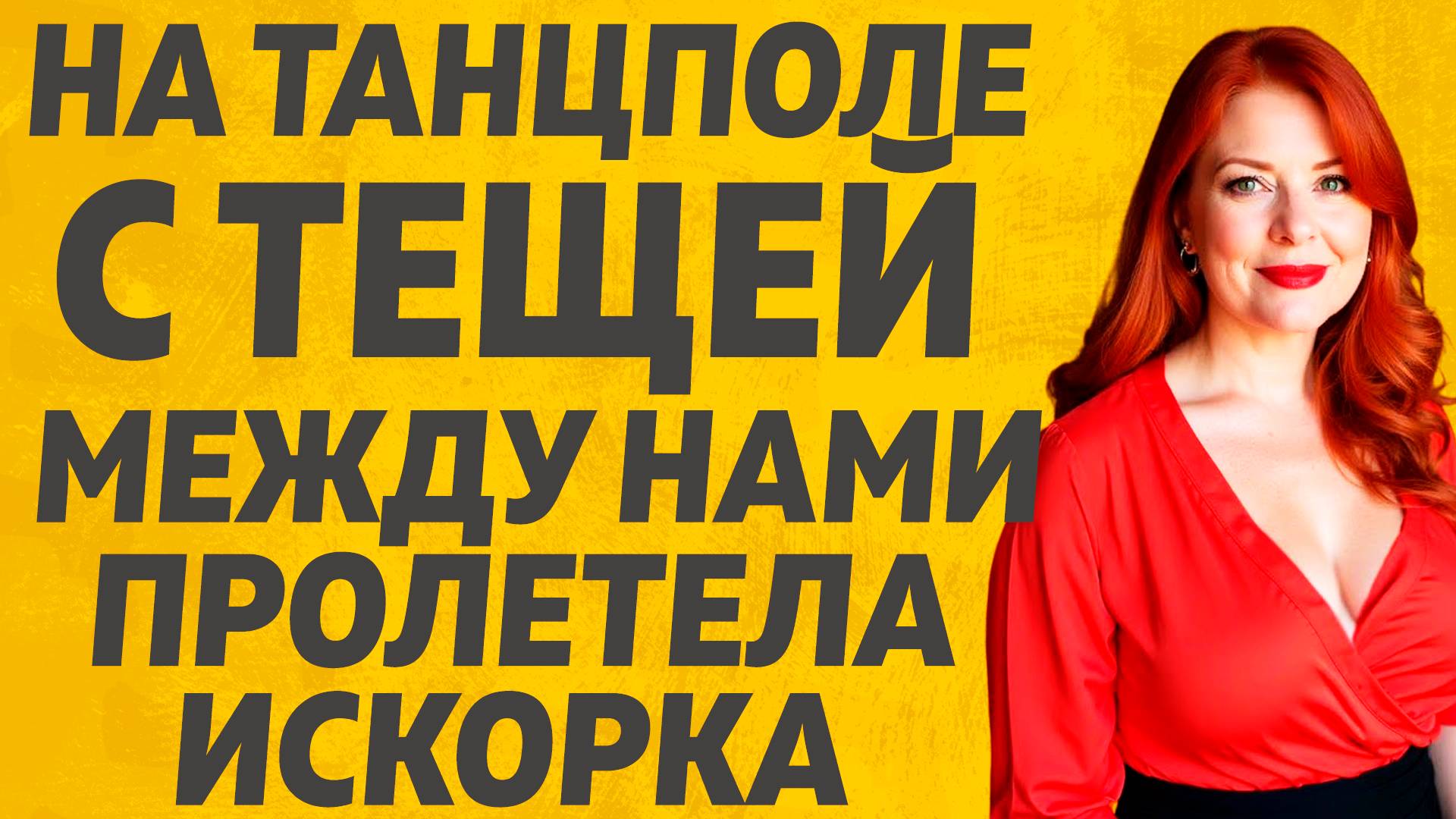 Нежданно-негаданно, это произошло! Расскажу тебе. Любовные истории.
