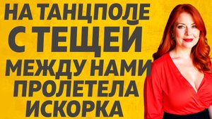 Нежданно-негаданно, это произошло! Расскажу тебе. Любовные истории.