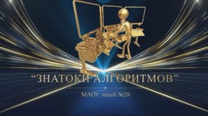 Выпускной вечер "Выпускник 2025" Номинация "Знатоки алгоритмов"