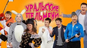 ШОУ УРАЛЬСКИЕ ПЕЛЬМЕНИ