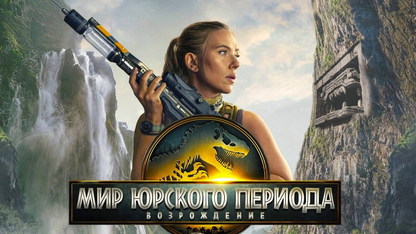Мир Юрского периода: Возрождение (2025) | Jurassic World: Rebirth