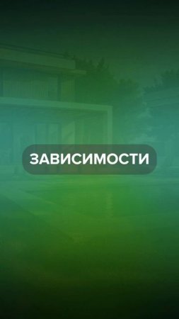 Это не зависимость