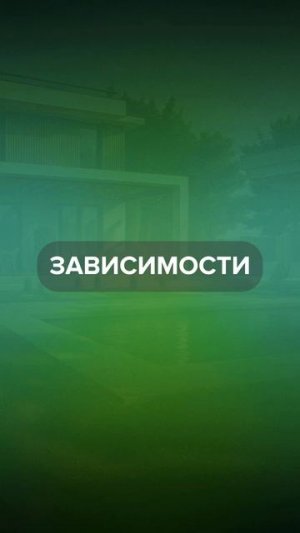 Это не зависимость