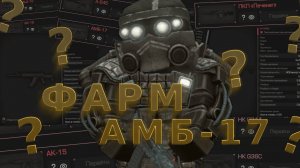 как я ФАРМИЛ АМБ-17 и ИМБА ли   Розыгрыш 5-кк   Эталон Бесшумности   Stalcraft   Сталкрафт