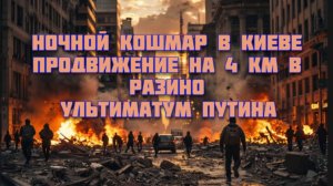 Новости СВО Сегодня-ночной кошмар в Киеве. Продвижение на 4 км в Разино. Ультиматум Путина