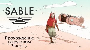 🎮 Sable - 05 - Починка турбины 🏜️