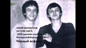 Юрий Волщуков Чёрный асфальт