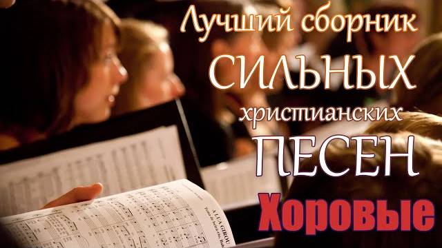 Лучшие христианские песни ｜ СБОРНИК ХОРОВЫХ ПСАЛМОВ