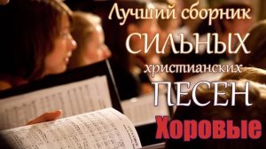 Лучшие христианские песни ｜ СБОРНИК ХОРОВЫХ ПСАЛМОВ